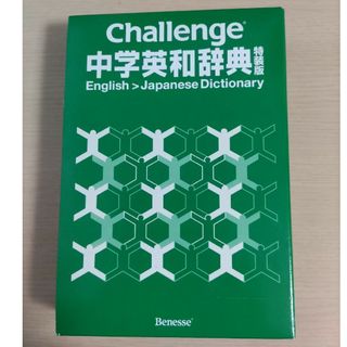 ベネッセ(Benesse)のChallenge　中学英和辞典(語学/参考書)