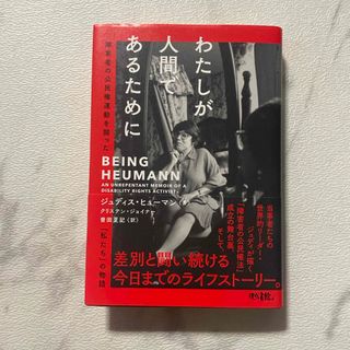 わたしが人間であるために(文学/小説)