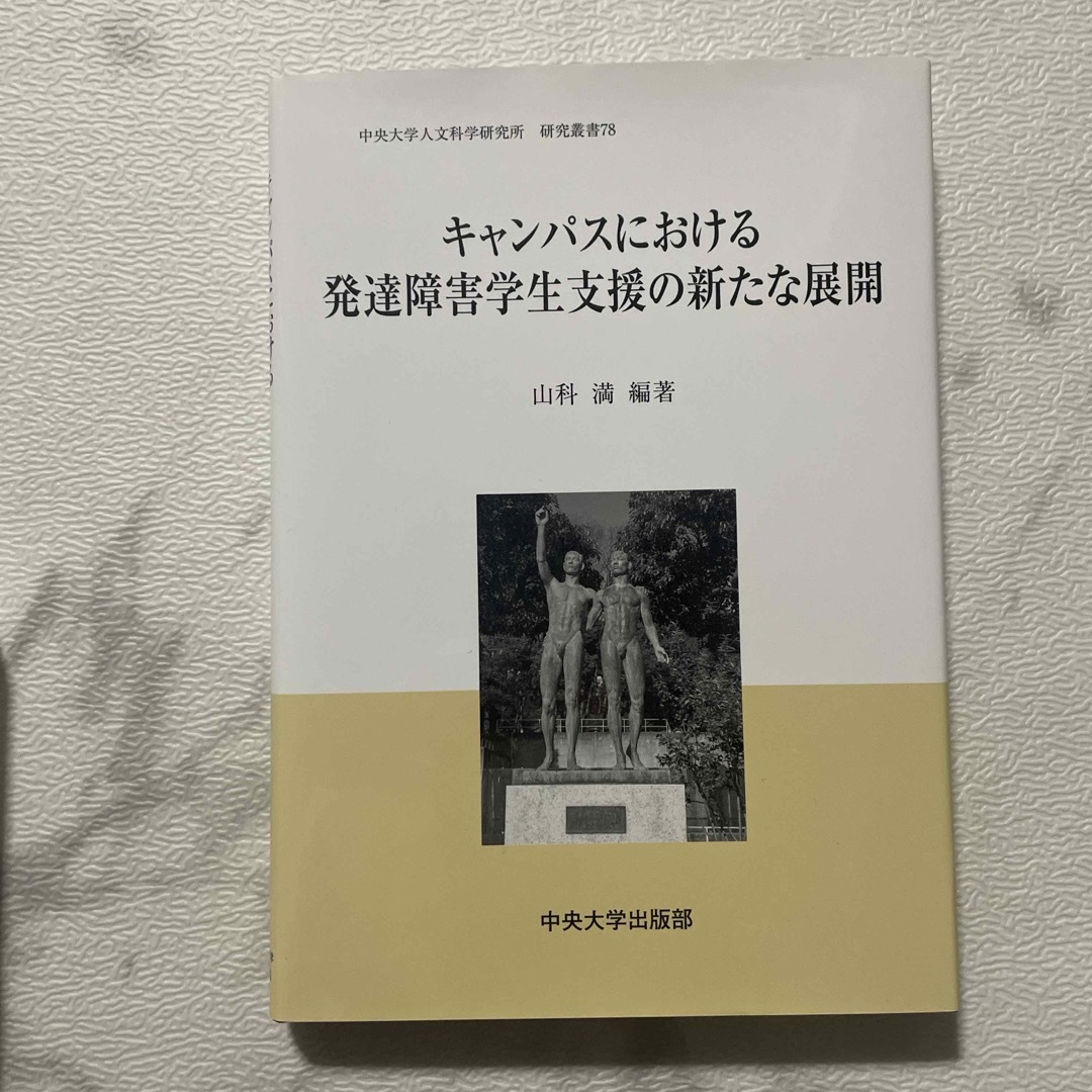 キャンパスにおける発達障害学生支援の新たな展開 エンタメ/ホビーの本(人文/社会)の商品写真