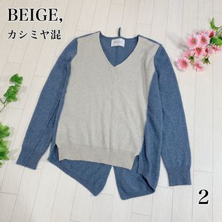 ベイジ(BEIGE,)のBEIGE ベイジ TULLE Vネックニット カシミヤ混 サイズ2 オンワード(ニット/セーター)