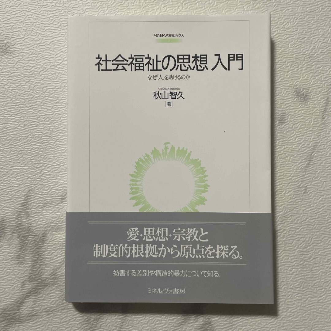 社会福祉の思想入門 エンタメ/ホビーの本(人文/社会)の商品写真