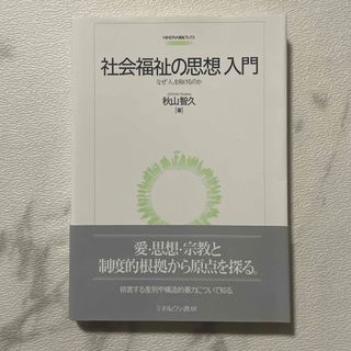 社会福祉の思想入門(人文/社会)