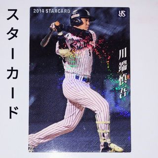 トウキョウヤクルトスワローズ(東京ヤクルトスワローズ)のカルビー 2014プロ野球カード 川端慎吾 ヤクルト(その他)