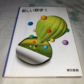 トウキョウショセキ(東京書籍)の新しい数学1(語学/参考書)