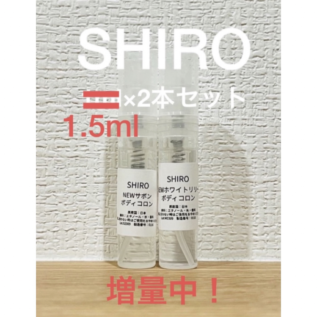 shiro(シロ)のSHIRO NEWサボン＆NEWホワイトリリー　ボディコロン2本セット コスメ/美容の香水(ユニセックス)の商品写真