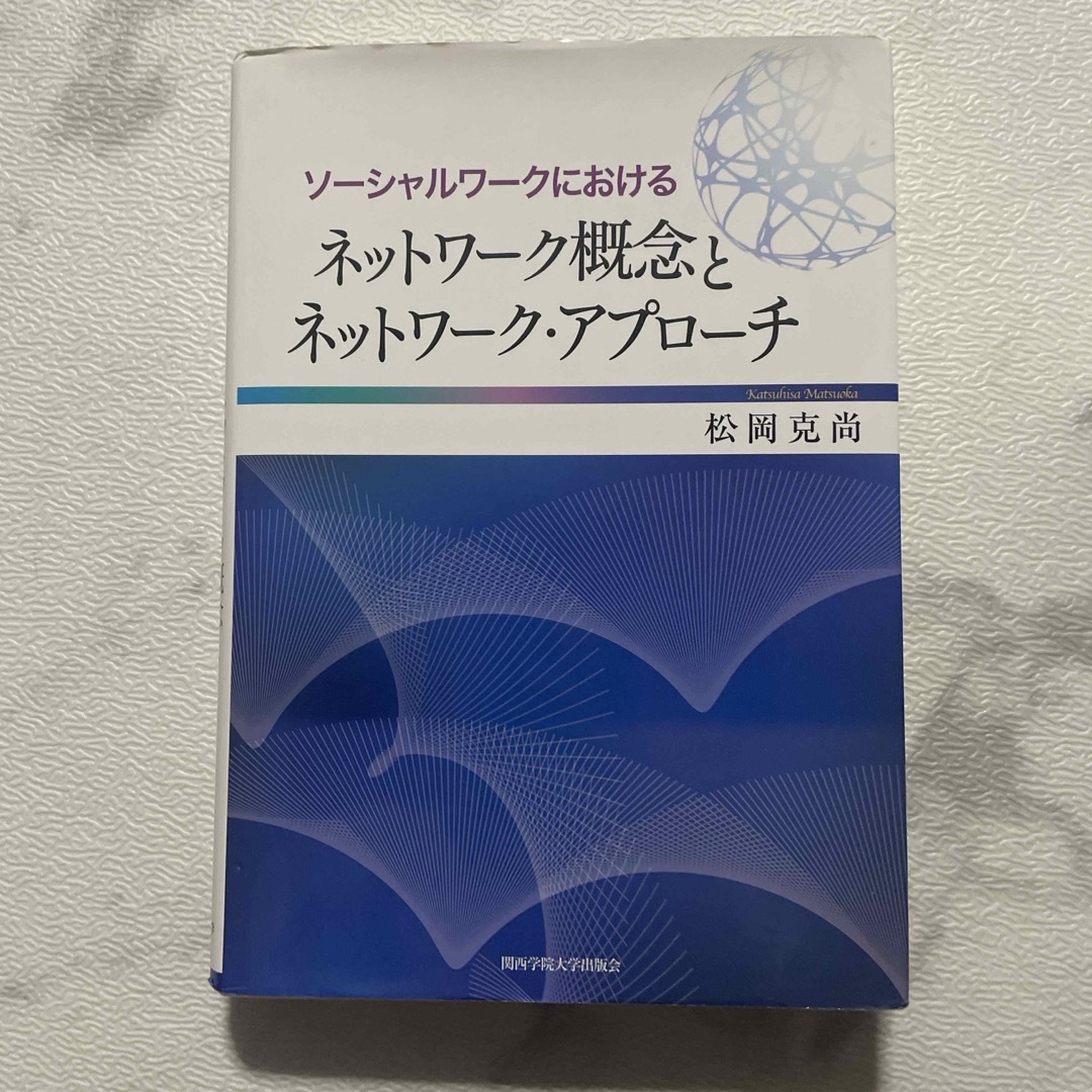 ソ－シャルワ－クにおけるネットワ－ク概念とネットワ－ク・アプロ－チ エンタメ/ホビーの本(人文/社会)の商品写真