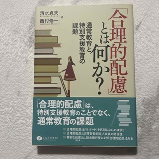 「合理的配慮」とは何か？(人文/社会)