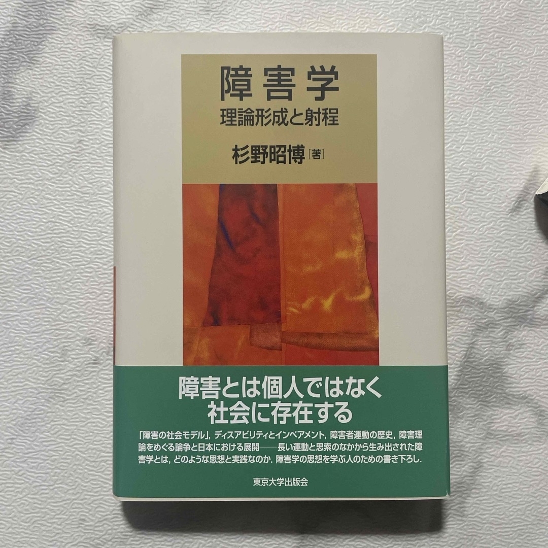 障害学 エンタメ/ホビーの本(人文/社会)の商品写真