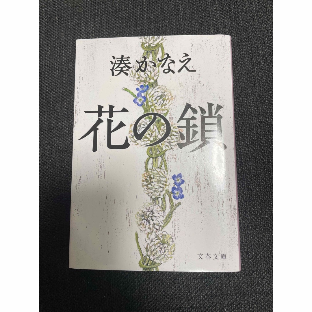 花の鎖 エンタメ/ホビーの本(文学/小説)の商品写真