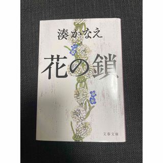 花の鎖(文学/小説)