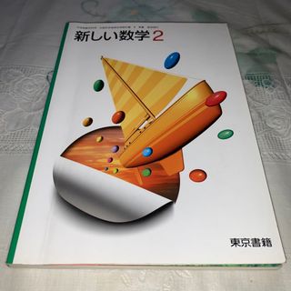 トウキョウショセキ(東京書籍)の新しい数学2(語学/参考書)