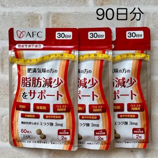 エーエフシー(AFC)の肥満気味の方の脂肪減少をサポートする エラグ酸 30日分 3袋(その他)