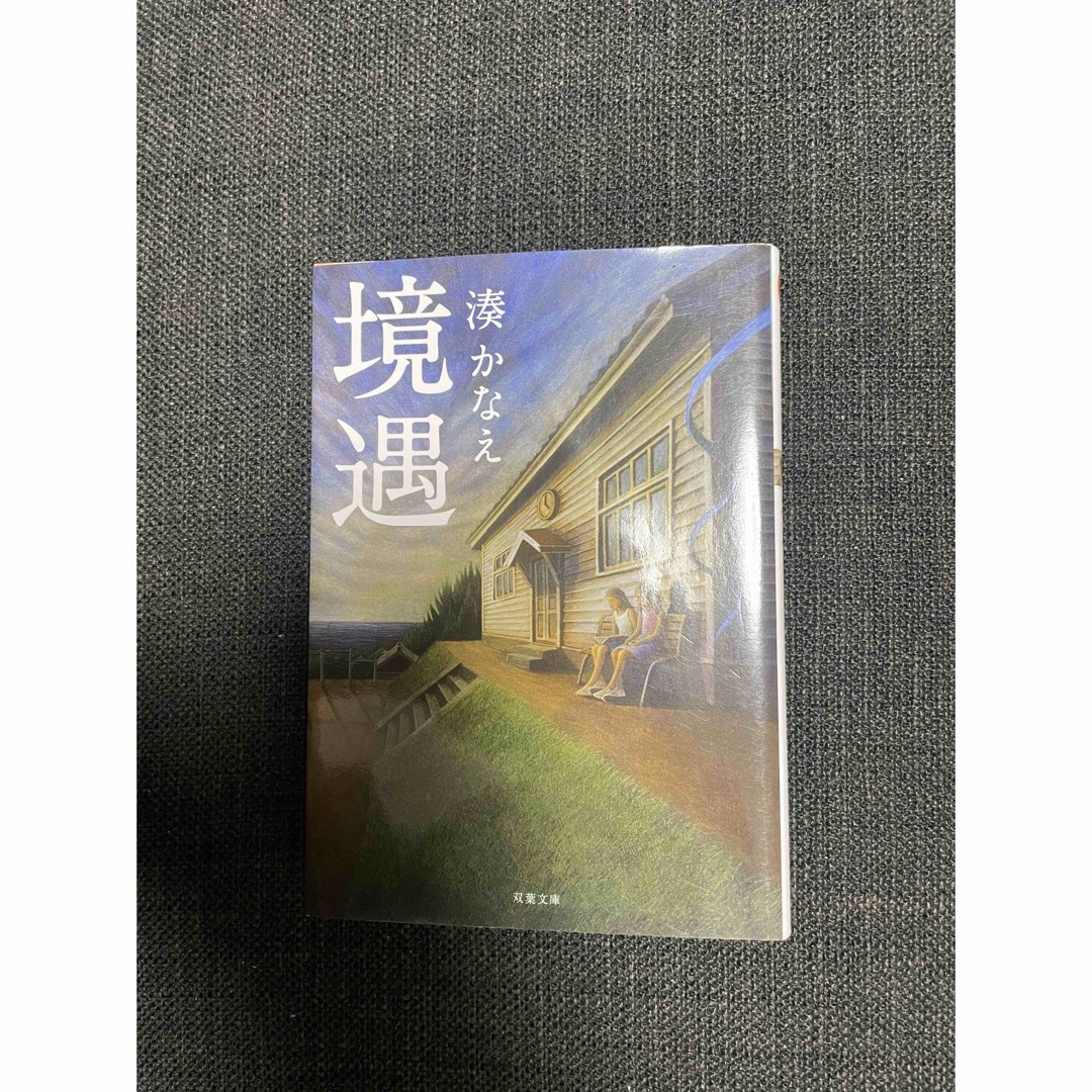 境遇 エンタメ/ホビーの本(文学/小説)の商品写真