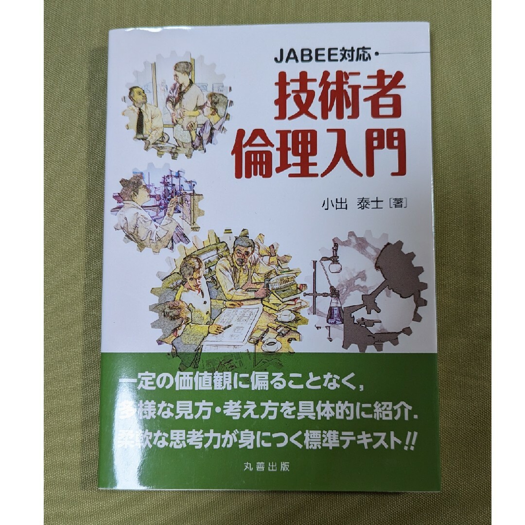 技術者倫理入門 エンタメ/ホビーの本(科学/技術)の商品写真