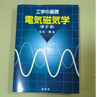 電気磁気学(科学/技術)