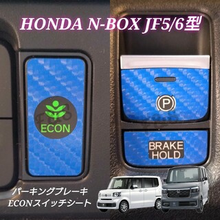 ホンダ(ホンダ)のNBOX カスタム JF5/6 パーキングブレーキ ECON 4Dカーボン調 青(車内アクセサリ)