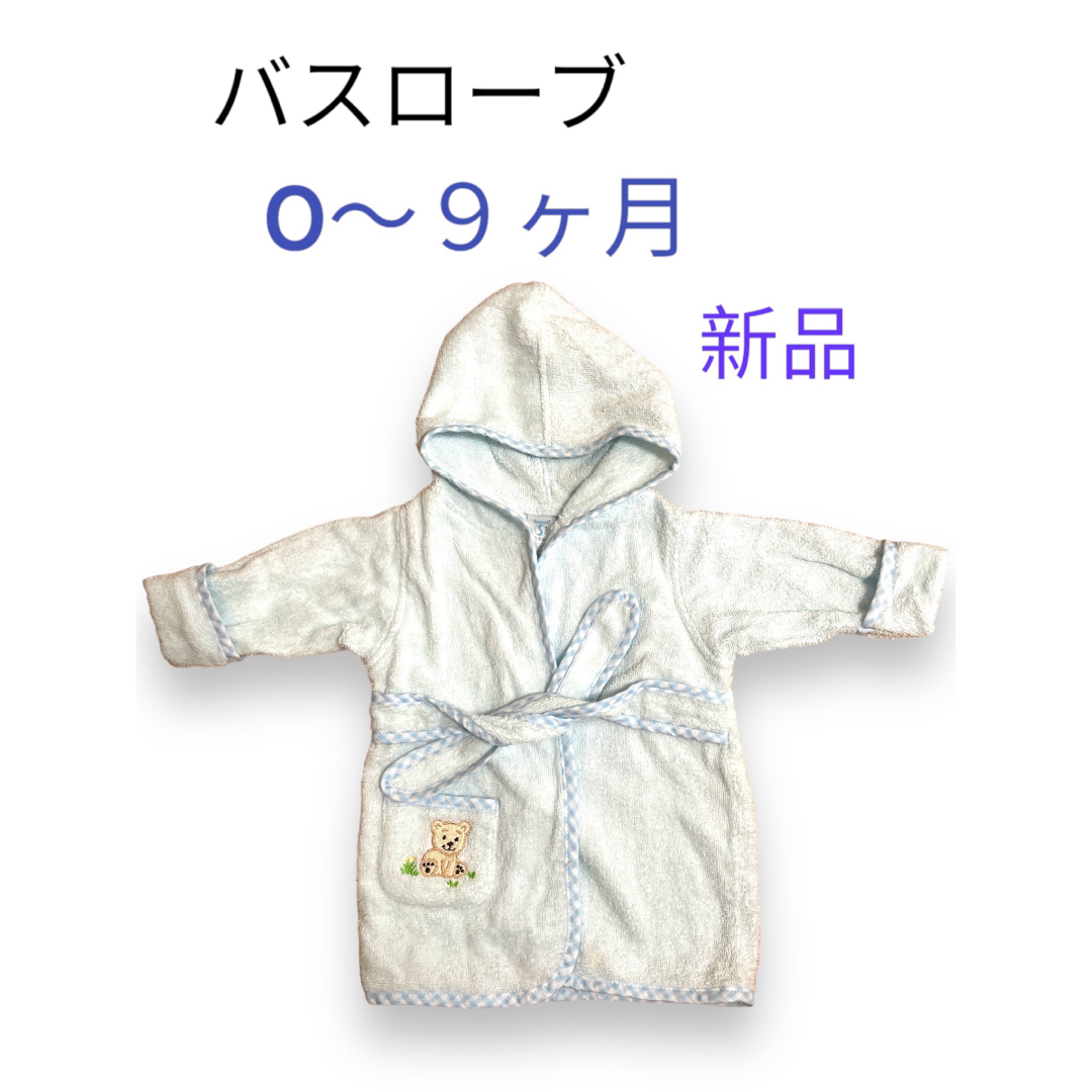 【新品未使用】ベビーバスローブ　ガウン キッズ/ベビー/マタニティのベビー服(~85cm)(バスローブ)の商品写真