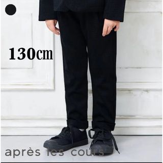 apres les cours - apres les cours フォーマルパンツ 9分丈　130㎝