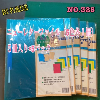 NO.325 ニューレターファイル（5色各１冊）５冊入り×5パック(ファイル/バインダー)