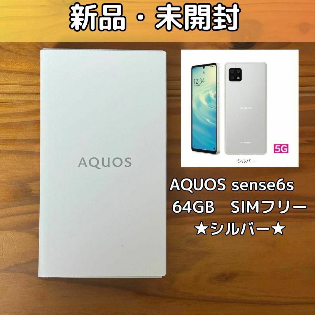 新品未開封】AQUOS sense6s 5G シルバー SIMフリーの通販 by MEI's