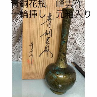 青銅花瓶　峰雲作　一輪挿し　木箱　元箱入り(花瓶)