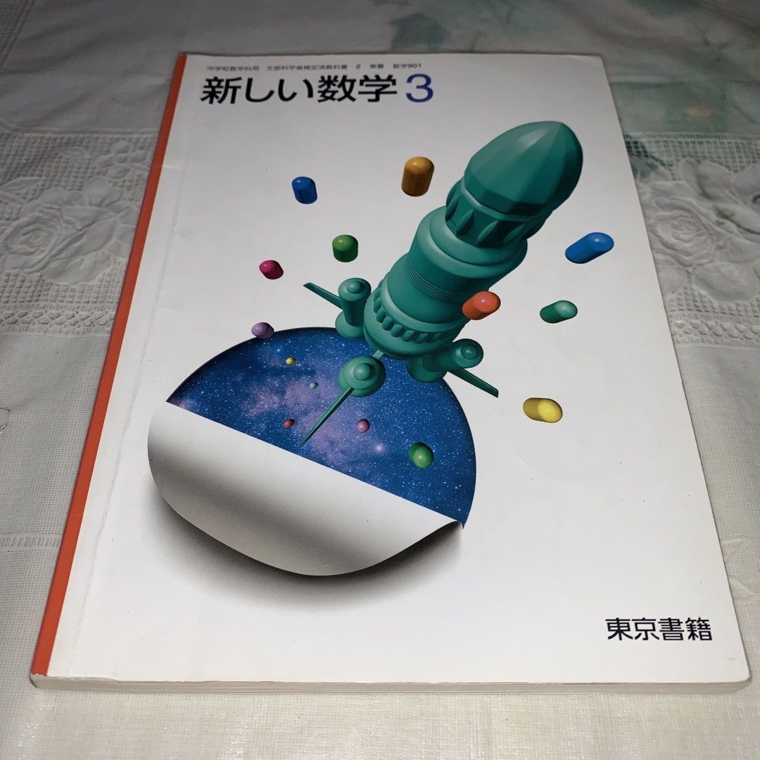 東京書籍(トウキョウショセキ)の新しい数学3 エンタメ/ホビーの本(語学/参考書)の商品写真