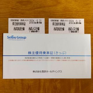 西武鉄道 株主優待乗車証 2枚 2024年5月31日迄(鉄道乗車券)