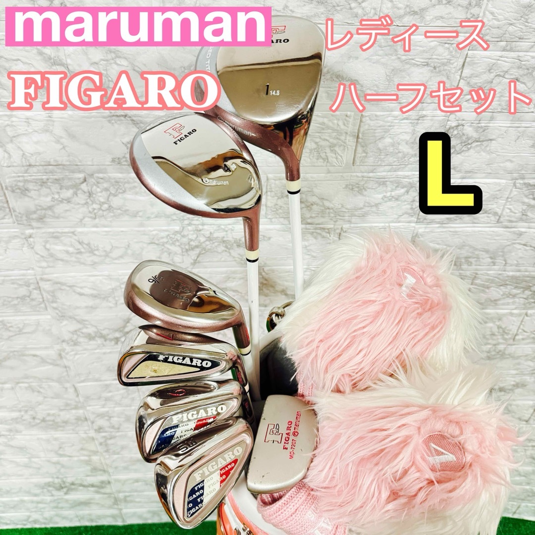 Maruman - 美品 マルマン フィガロ ゴルフクラブハーフセット