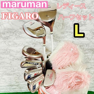 Maruman - 美品　マルマン フィガロ　ゴルフクラブハーフセット　レディース　初心者セット　