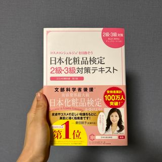 日本化粧品検定２級・３級対策テキストコスメの教科書(資格/検定)