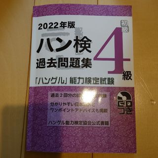 ハン検過去問題集４級(資格/検定)