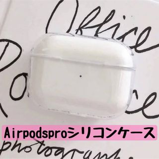 Airpodspro ケース シリコンケース シンプル クリア 透明 デコ(モバイルケース/カバー)