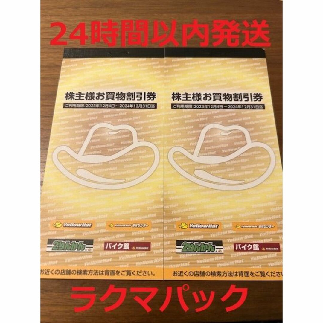 2冊セット！イエローハット 株主優待 チケットの優待券/割引券(その他)の商品写真