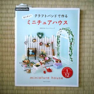 クラフトバンドで作るカンタン！ミニチュアハウス(その他)