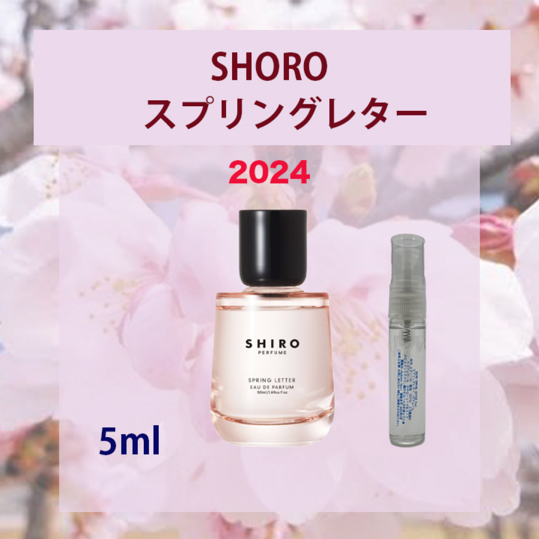 shiro - 5ml SHIRO スプリングレター2024の通販 by チョコット