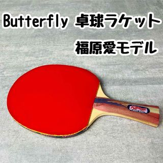 バタフライ(BUTTERFLY)のButterfly 卓球ラケット 福原愛モデル バタフライ 廃盤ラケット(卓球)