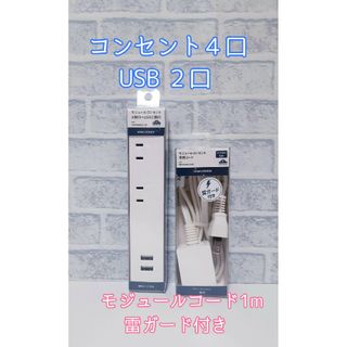 イオン(AEON)の新品未使用 モジュールUSBポートコンセントAC4口 USB2口 1mコード付き(その他)