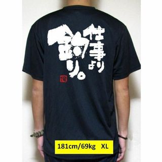 釣りTシャツ 　「仕事より釣り」 筆文字メッセージ (ウエア)