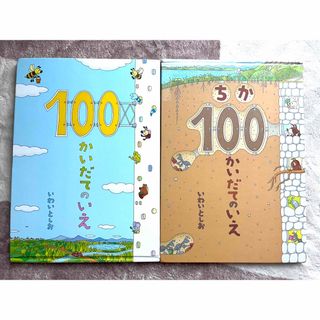 100かいだてのいえ　& ちか100かいだてのいえ(絵本/児童書)