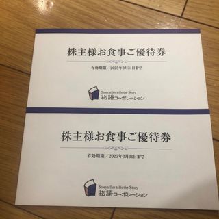 物語コーポレーション株主優待　7000円分(レストラン/食事券)