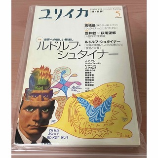 ルドルフ　・　シュタイナー 特集 雑誌 本 ユリイカ(文学/小説)