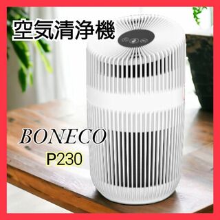 BONECO P230 AIR PURIFIER 空気清浄機 コンパクト 強力(空気清浄器)