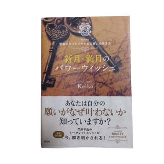 コウダンシャ(講談社)の新月・満月のパワーウィッシュ Keiko 宇宙にエコヒイキされる願いの書き方(趣味/スポーツ/実用)