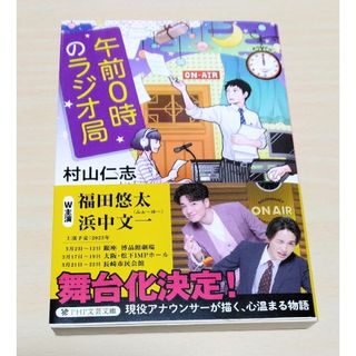 ｢ 午前０時のラジオ局 ｣ 村山仁志　文庫本　🔘匿名配送(文学/小説)