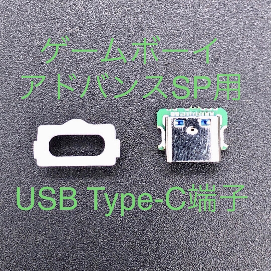 ゲームボーイアドバンス(ゲームボーイアドバンス)のGBA SP ゲームボーイアドバンスSP 充電コネクタ USB Type-C端子 エンタメ/ホビーのゲームソフト/ゲーム機本体(携帯用ゲーム機本体)の商品写真