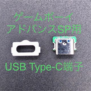 ゲームボーイアドバンス - GBA SP ゲームボーイアドバンスSP 充電コネクタ USB Type-C端子