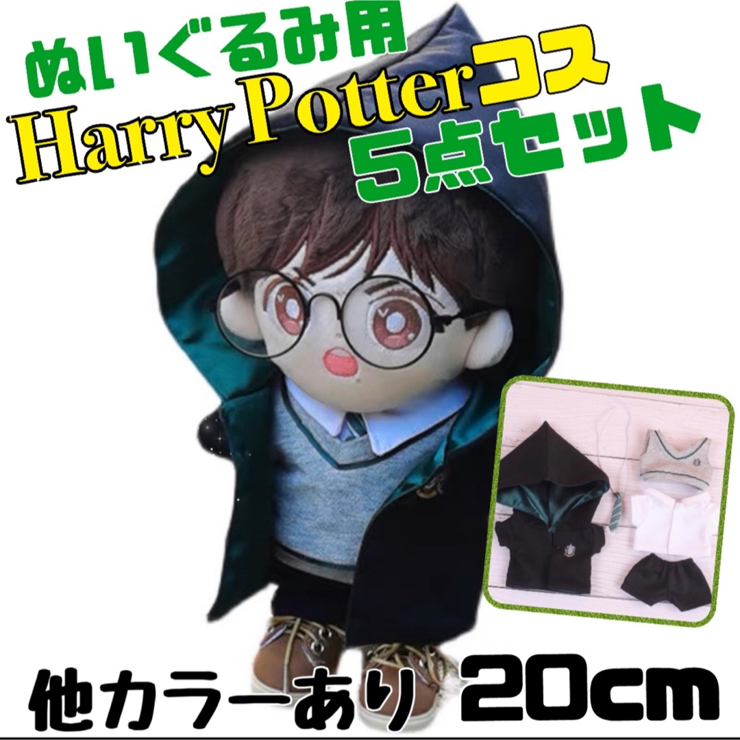 ぬいぐるみ用 20cm 服 緑 ハリーポッター　５点セット USJ ハリポタ エンタメ/ホビーのおもちゃ/ぬいぐるみ(ぬいぐるみ)の商品写真