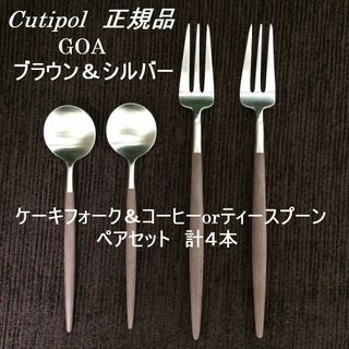 クチポール(Cutipol)のセール中！　クチポール　GOA　ブラウン＆シルバー　ティータイムセット　２人用(カトラリー/箸)