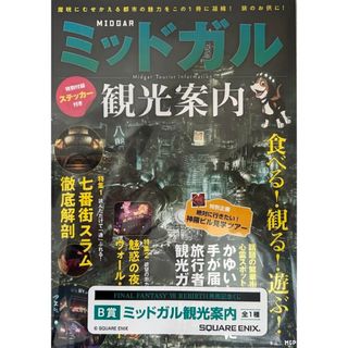 スクウェアエニックス(SQUARE ENIX)のFF7 REBIRTH発売記念くじ B賞 ミッドガル観光案内(ゲーム)