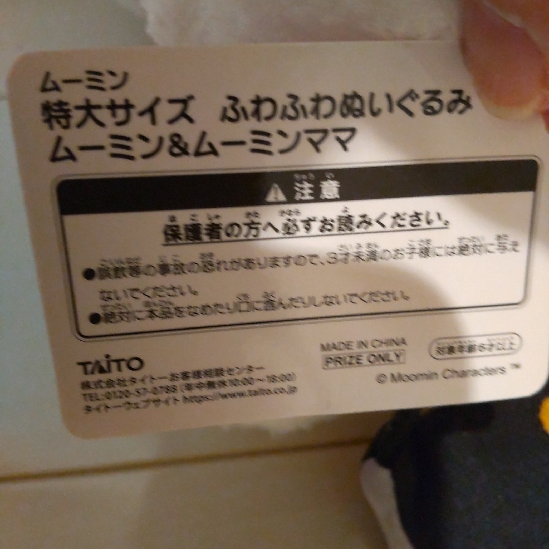 TAITO(タイトー)のムーミン 特大サイズ ふわふわぬいぐるみ ムーミンママ エンタメ/ホビーのおもちゃ/ぬいぐるみ(ぬいぐるみ)の商品写真